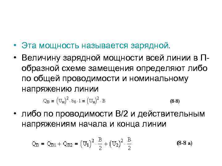  • Эта мощность называется зарядной. • Величину зарядной мощности всей линии в Побразной