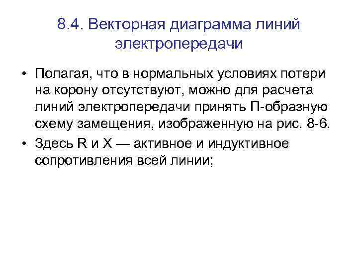 8. 4. Векторная диаграмма линий электропередачи • Полагая, что в нормальных условиях потери на