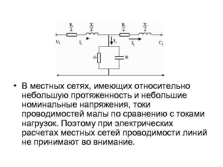 Схемы замещения линий электропередач и трансформаторов