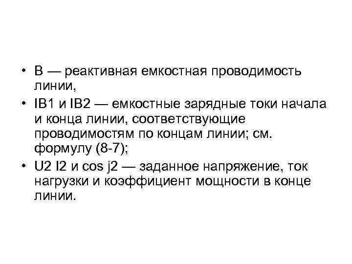  • В — реактивная емкостная проводимость линии, • IB 1 и IB 2