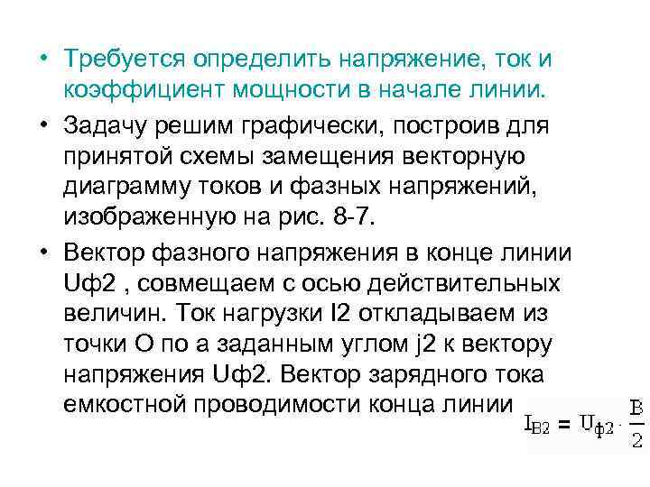  • Требуется определить напряжение, ток и коэффициент мощности в начале линии. • Задачу