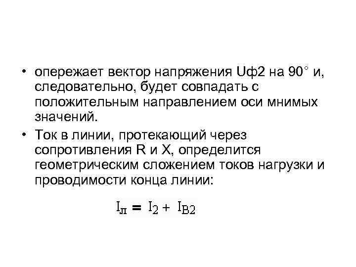  • опережает вектор напряжения Uф2 на 90° и, следовательно, будет совпадать с положительным