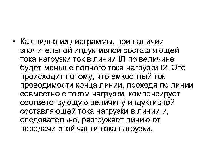  • Как видно из диаграммы, при наличии значительной индуктивной составляющей тока нагрузки ток