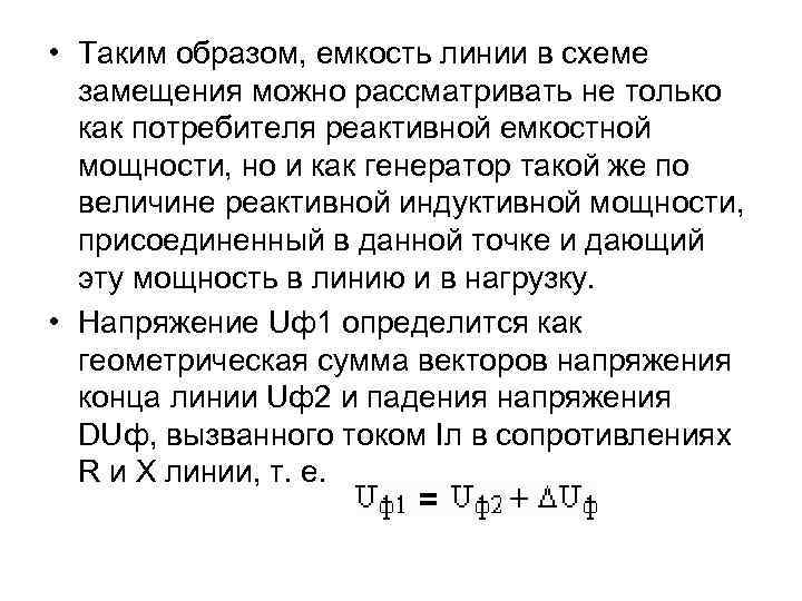  • Таким образом, емкость линии в схеме замещения можно рассматривать не только как