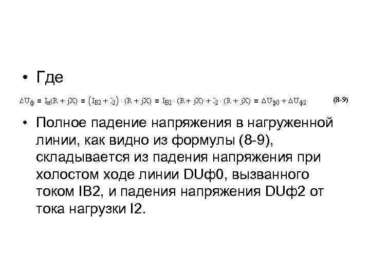  • Где • Полное падение напряжения в нагруженной линии, как видно из формулы