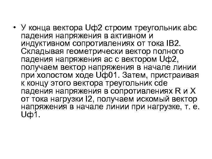  • У конца вектора Uф2 строим треугольник abc падения напряжения в активном и