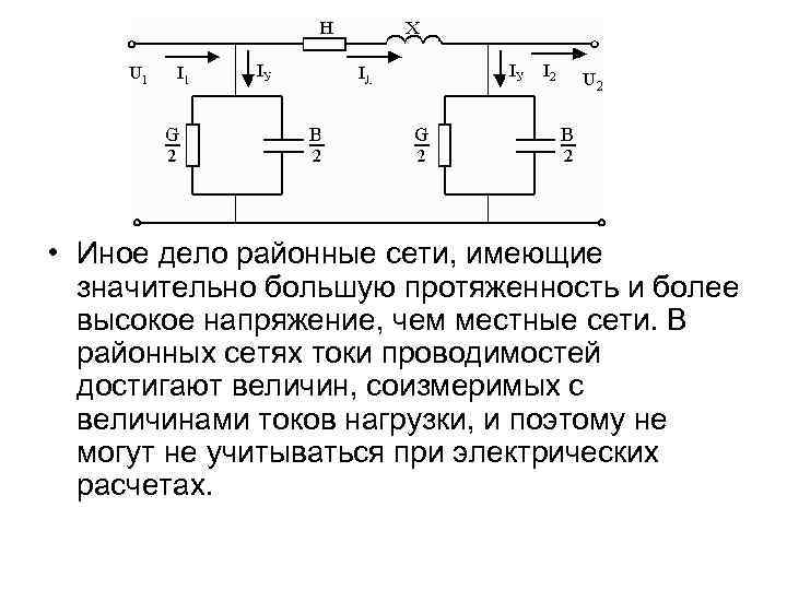  • Иное дело районные сети, имеющие значительно большую протяженность и более высокое напряжение,