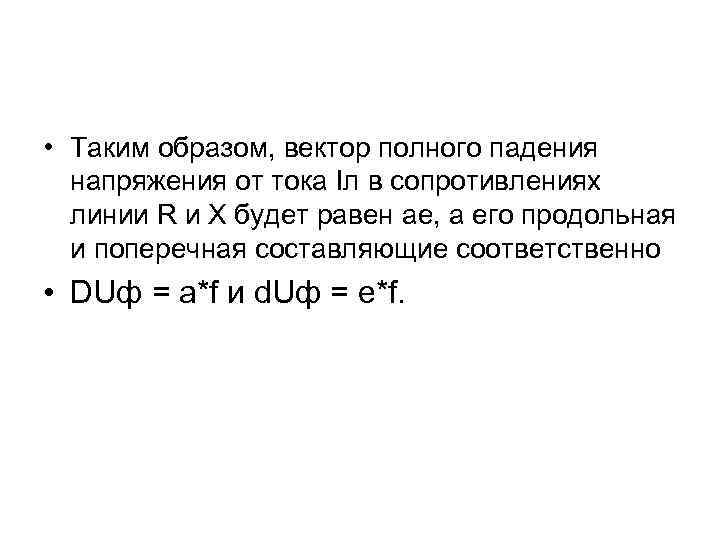  • Таким образом, вектор полного падения напряжения от тока Iл в сопротивлениях линии