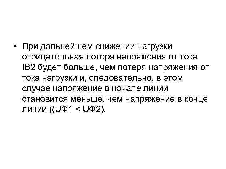  • При дальнейшем снижении нагрузки отрицательная потеря напряжения от тока IB 2 будет