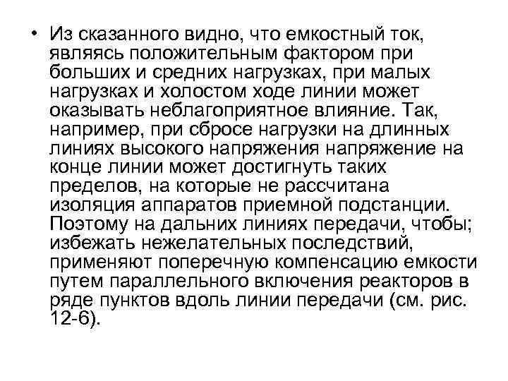  • Из сказанного видно, что емкостный ток, являясь положительным фактором при больших и