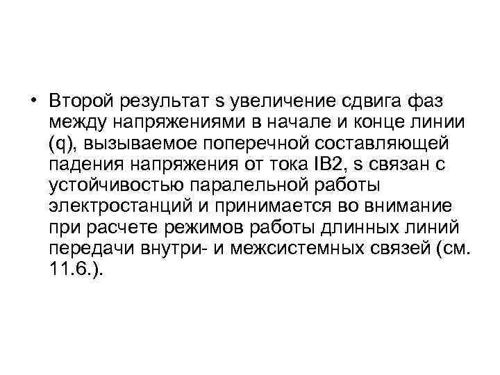  • Второй результат ѕ увеличение сдвига фаз между напряжениями в начале и конце