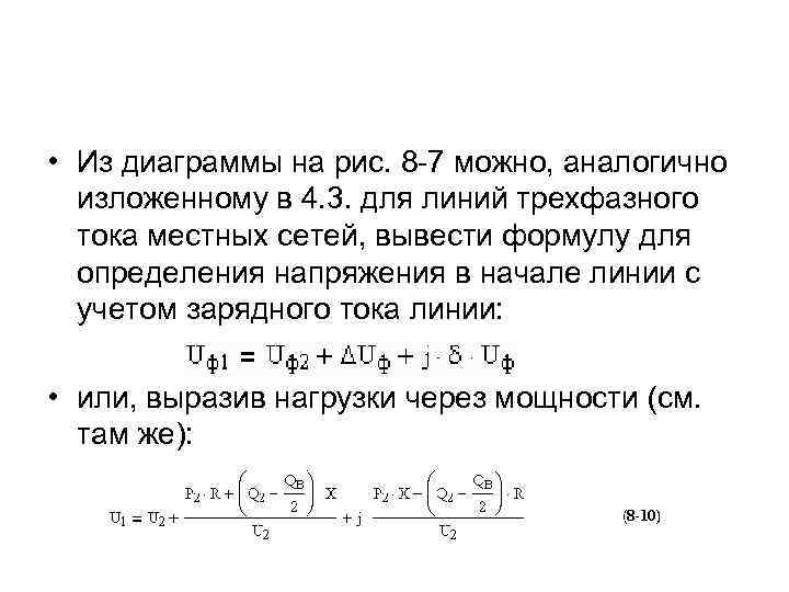  • Из диаграммы на рис. 8 -7 можно, аналогично изложенному в 4. 3.