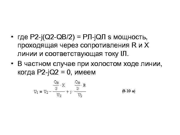  • где P 2 -j(Q 2 -QB/2) = PЛ-j. QЛ ѕ мощность, проходящая