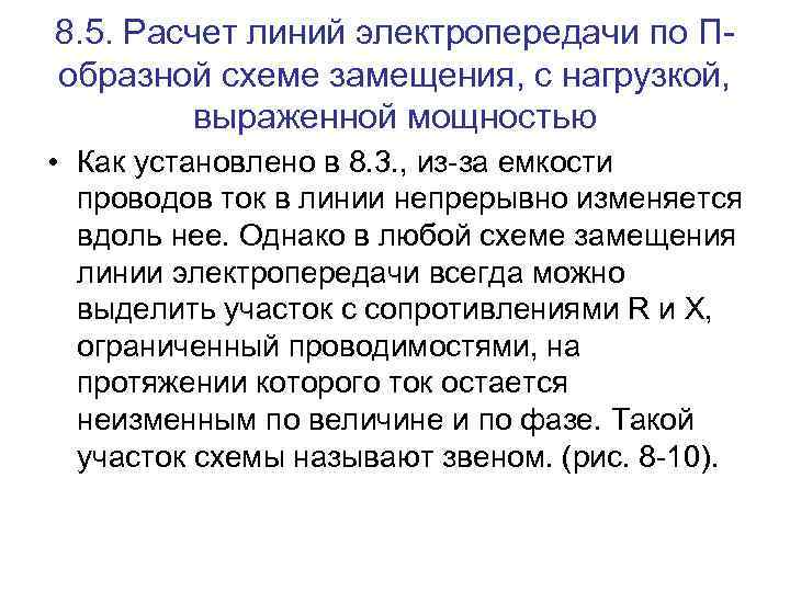 8. 5. Расчет линий электропередачи по Побразной схеме замещения, с нагрузкой, выраженной мощностью •