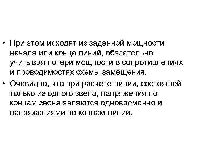  • При этом исходят из заданной мощности начала или конца линий, обязательно учитывая