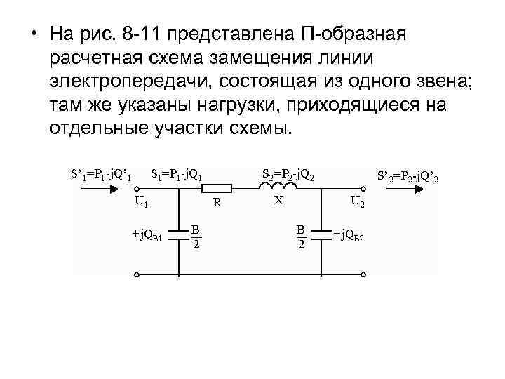 Схемы замещения воздушных и кабельных линий электропередачи