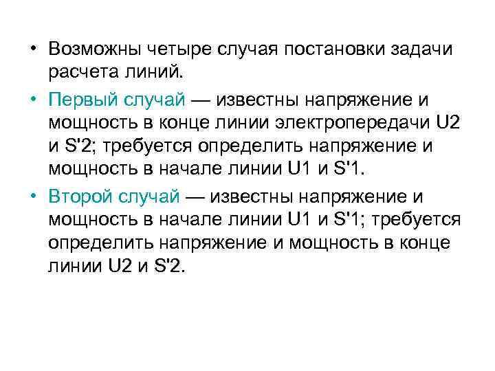  • Возможны четыре случая постановки задачи расчета линий. • Первый случай — известны