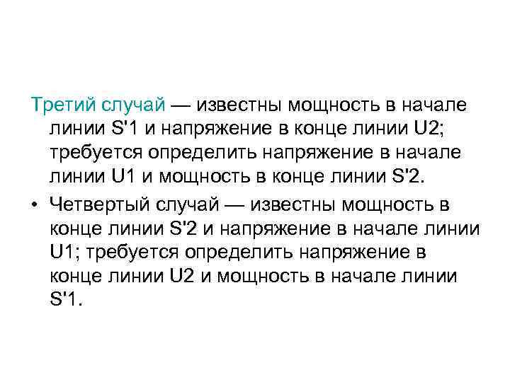 Третий случай — известны мощность в начале линии S'1 и напряжение в конце линии