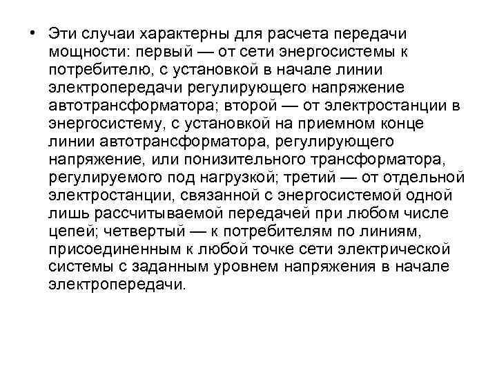  • Эти случаи характерны для расчета передачи мощности: первый — от сети энергосистемы