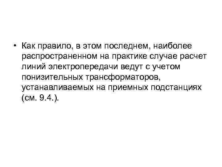  • Как правило, в этом последнем, наиболее распространенном на практике случае расчет линий