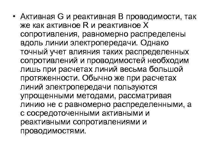  • Активная G и реактивная В проводимости, так же как активное R и