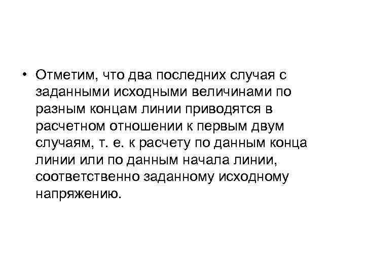  • Отметим, что два последних случая с заданными исходными величинами по разным концам