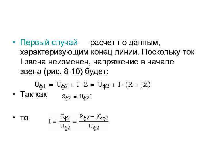  • Первый случай — расчет по данным, характеризующим конец линии. Поскольку ток I