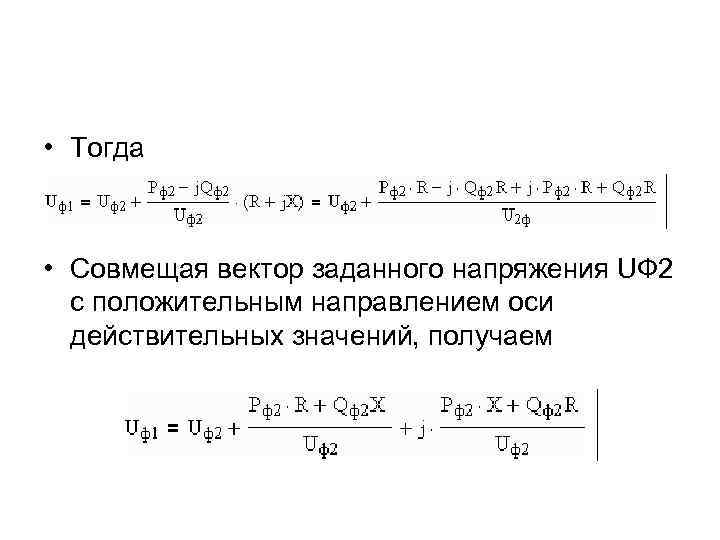  • Тогда • Совмещая вектор заданного напряжения UФ 2 с положительным направлением оси