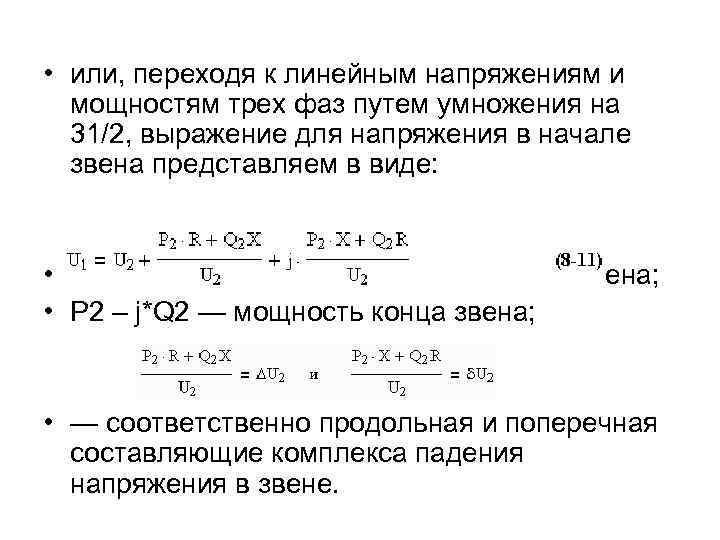  • или, переходя к линейным напряжениям и мощностям трех фаз путем умножения на