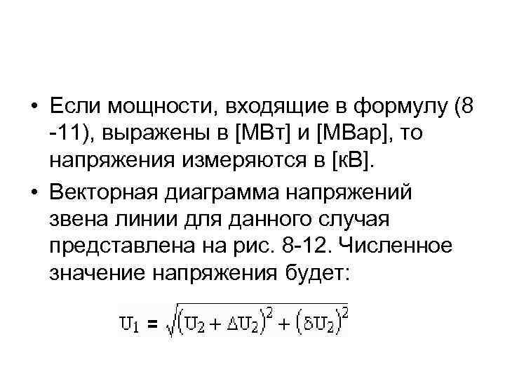  • Если мощности, входящие в формулу (8 -11), выражены в [МВт] и [МВар],