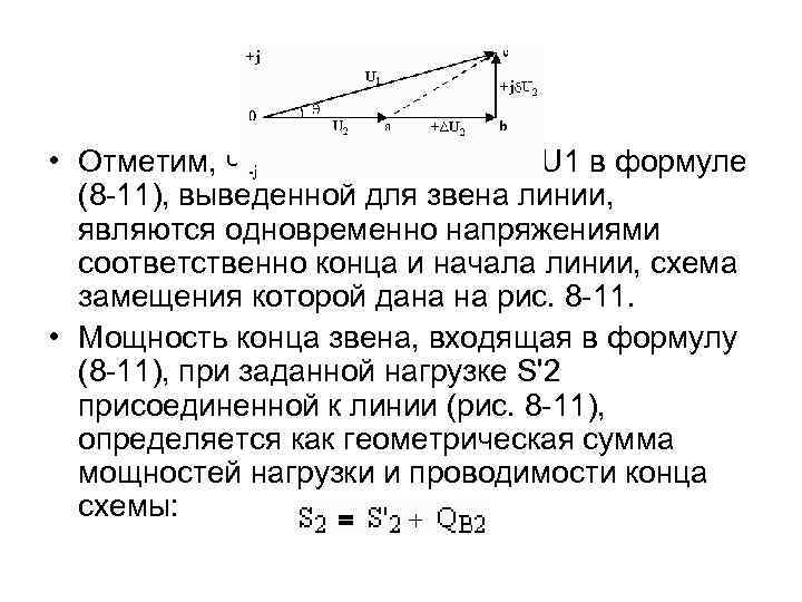  • Отметим, что напряжения U 2 и U 1 в формуле (8 -11),