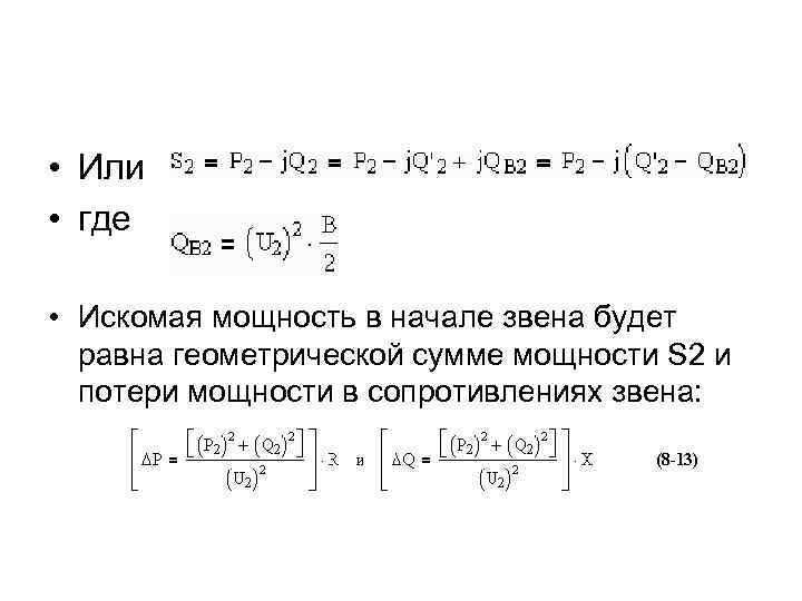  • Или • где • Искомая мощность в начале звена будет равна геометрической