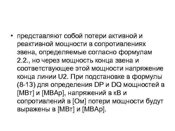  • представляют собой потери активной и реактивной мощности в сопротивлениях звена, определяемые согласно