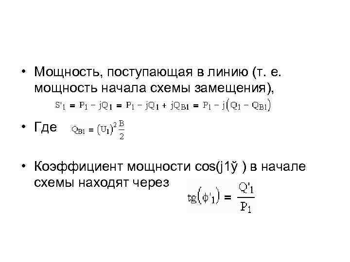  • Мощность, поступающая в линию (т. е. мощность начала схемы замещения), • Где