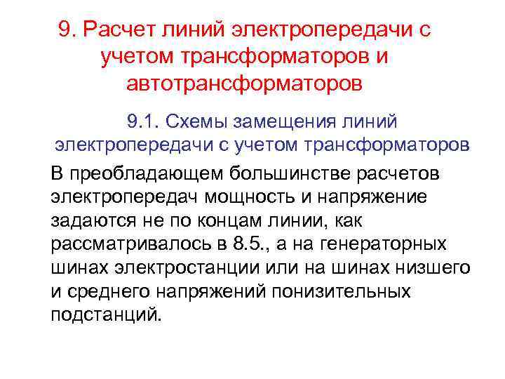 9. Расчет линий электропередачи с учетом трансформаторов и автотрансформаторов 9. 1. Схемы замещения линий