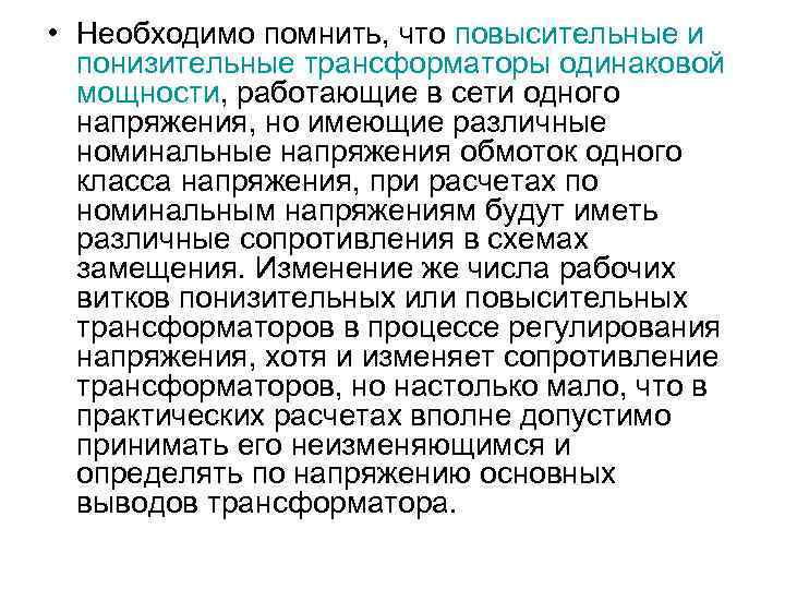  • Необходимо помнить, что повысительные и понизительные трансформаторы одинаковой мощности, работающие в сети