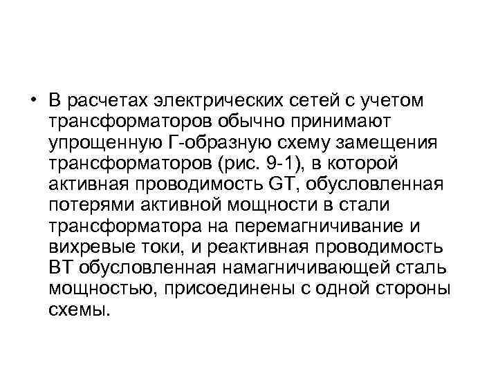  • В расчетах электрических сетей с учетом трансформаторов обычно принимают упрощенную Г-образную схему