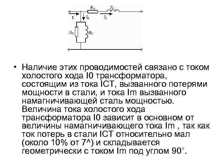  • Наличие этих проводимостей связано с током холостого хода I 0 трансформатора, состоящим