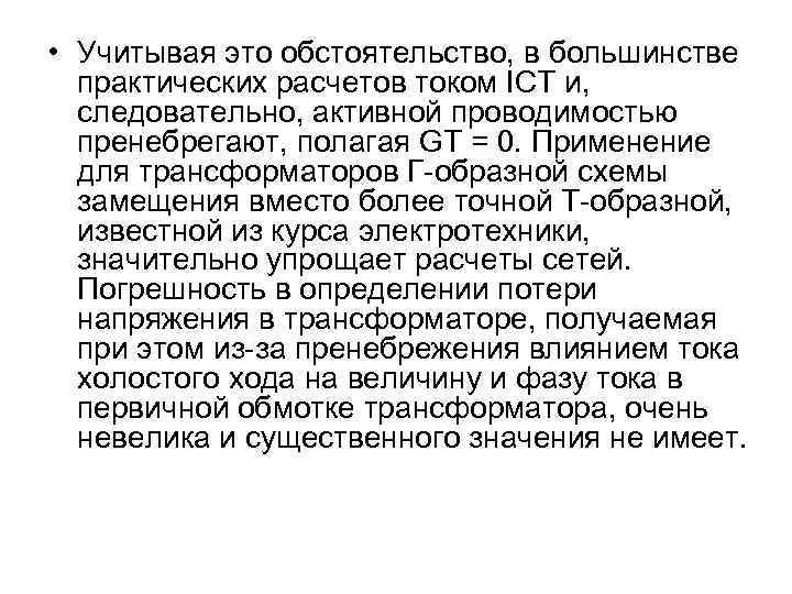  • Учитывая это обстоятельство, в большинстве практических расчетов током IСТ и, следовательно, активной