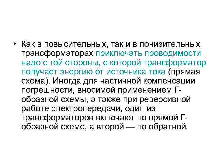  • Как в повысительных, так и в понизительных трансформаторах приключать проводимости надо с