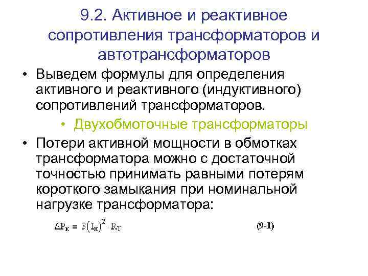 9. 2. Активное и реактивное сопротивления трансформаторов и автотрансформаторов • Выведем формулы для определения