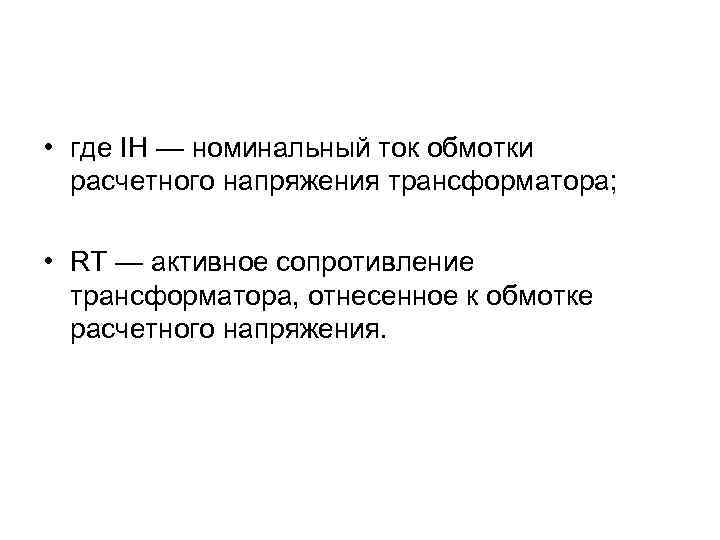  • где IН — номинальный ток обмотки расчетного напряжения трансформатора; • RT —