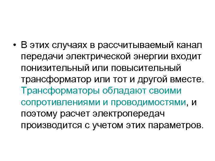  • В этих случаях в рассчитываемый канал передачи электрической энергии входит понизительный или