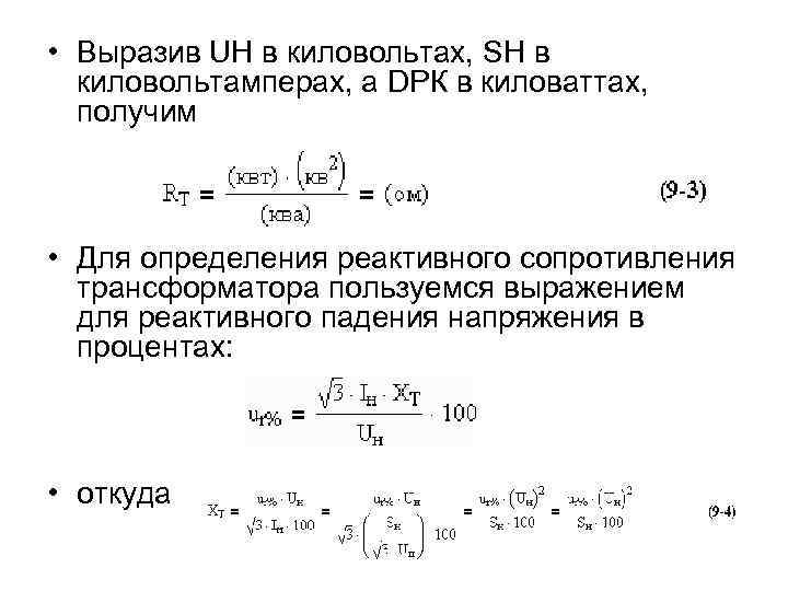 Приведенное сопротивление трансформатора