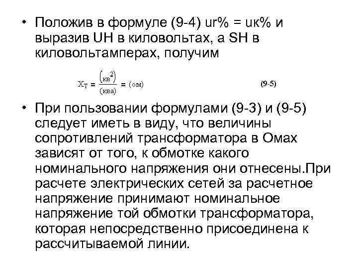  • Положив в формуле (9 -4) ur% = uк% и выразив UH в