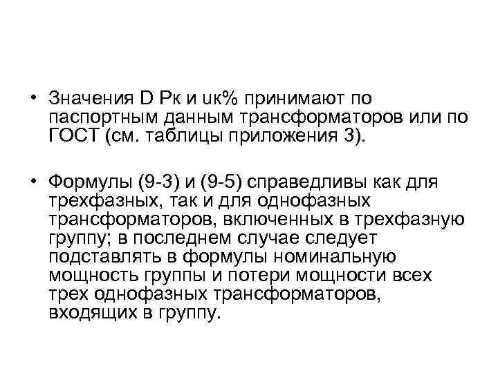  • Значения D Pк и uк% принимают по паспортным данным трансформаторов или по