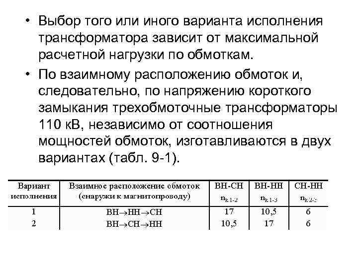  • Выбор того или иного варианта исполнения трансформатора зависит от максимальной расчетной нагрузки