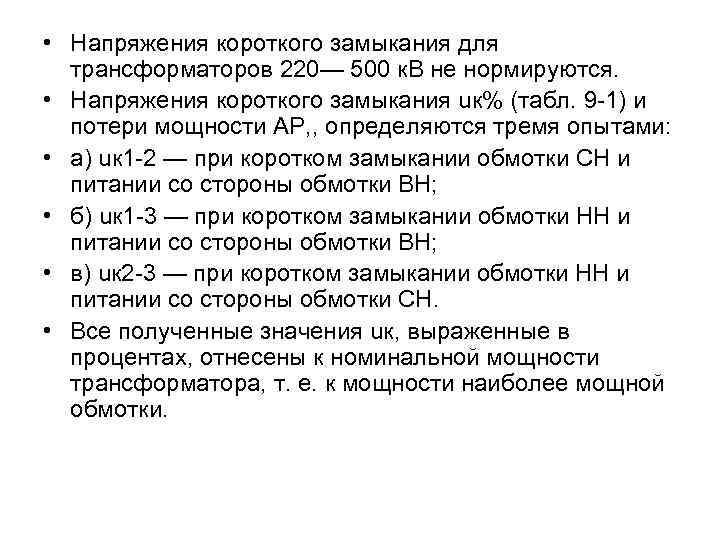  • Напряжения короткого замыкания для трансформаторов 220— 500 к. В не нормируются. •