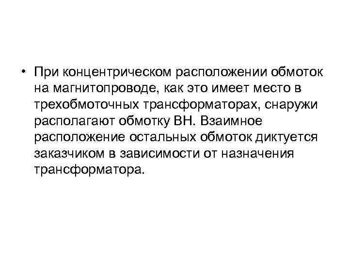  • При концентрическом расположении обмоток на магнитопроводе, как это имеет место в трехобмоточных