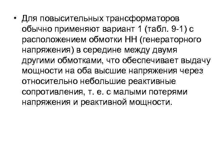  • Для повысительных трансформаторов обычно применяют вариант 1 (табл. 9 -1) с расположением